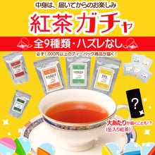 画像をギャラリービューアに読み込む, 【紅茶ガチャ】 ※日時指定不可/ポスト投函配送/送料無料