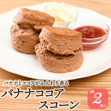 画像をギャラリービューアに読み込む, バナナココア スコーン 2個入