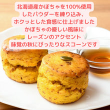 画像をギャラリービューアに読み込む, かぼちゃスコーン 2個入