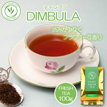 画像をギャラリービューアに読み込む, ディンブラ グレートウエスタン茶園 100g袋入 2025年5月摘み