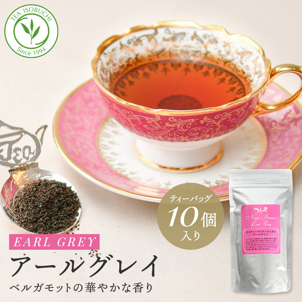 ネイチャーアイデンティカルアールグレイ ティーバッグ10個入 50個入