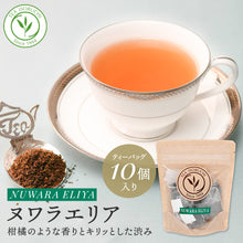 画像をギャラリービューアに読み込む, ヌワラエリア ティーバッグ 10個入 50個入