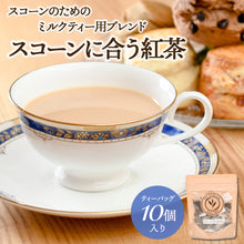 画像をギャラリービューアに読み込む, スコーンに合う紅茶 ティーバッグ10個入