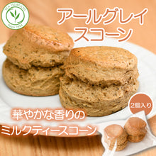 画像をギャラリービューアに読み込む, アールグレイスコーン2個入