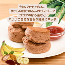 画像をギャラリービューアに読み込む, バナナココア スコーン 2個入