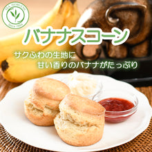 画像をギャラリービューアに読み込む, バナナスコーン 2個入
