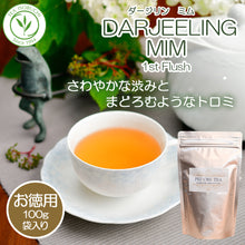 画像をギャラリービューアに読み込む, たっぷり100g ダージリンファーストフラッシュ ミム茶園