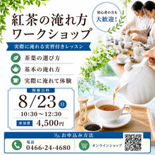 画像をギャラリービューアに読み込む, 【8月23日(日)】実習付き🫖“おいしい紅茶”の淹れ方レッスン|日曜日のティータイム