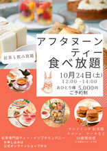 画像をギャラリービューアに読み込む, 【満席】10月24日(土) 秋のアフタヌーンティー食べ放題(ご予約制)