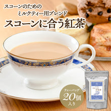 画像をギャラリービューアに読み込む, スコーンに合う紅茶 ティーバッグ20個入 ※日時指定不可/ネコポス配送/送料無料