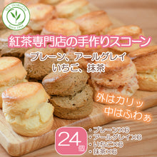 画像をギャラリービューアに読み込む, スコーン4種(24個)セット (プレーン・アールグレイ・いちご・抹茶)
