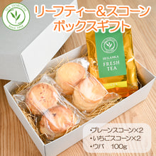 画像をギャラリービューアに読み込む, いちごスコーン プレーンスコーン と ウバ リーフティー の ギフト ボックス セット