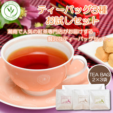 画像をギャラリービューアに読み込む, 【1000円* 送料無料】 ティーバッグ お試し3種セット※メール便でお届け日時指定不可