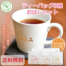 画像をギャラリービューアに読み込む, 【1000円* 送料無料】 ティーバッグ お試し3種セット※メール便でお届け日時指定不可