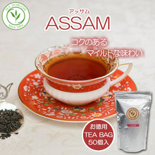 画像をギャラリービューアに読み込む, アッサム ティーバッグ10個入 50個入