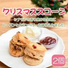 画像をギャラリービューアに読み込む, 【季節限定】クリスマススコーン 2個入