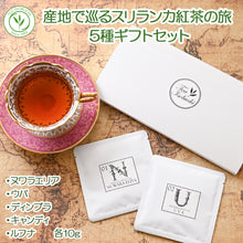 画像をギャラリービューアに読み込む, 産地で巡るスリランカ紅茶の旅5種ギフトセット※送料無料/ネコポスでお届け/日時指定不可
