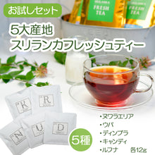 画像をギャラリービューアに読み込む, スリランカフレッシュティー 5大産地セット※日時指定不可/ポスト投函配送/送料無料※お一人様1回1点限り