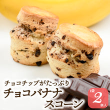 画像をギャラリービューアに読み込む, チョコバナナスコーン 2個入