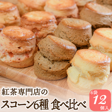 画像をギャラリービューアに読み込む, スコーン全6種(12個)食べ比べセット 【ギフト対応可】