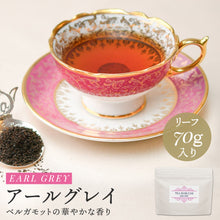画像をギャラリービューアに読み込む, ネイチャーアイデンティカルアールグレイ 70g 袋入