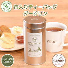 画像をギャラリービューアに読み込む, ダージリン ティーバッグ10個入 50個入 20個缶入