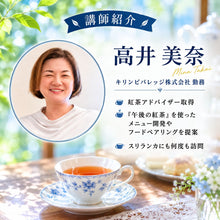 画像をギャラリービューアに読み込む, 【8月23日(日)】実習付き🫖“おいしい紅茶”の淹れ方レッスン|日曜日のティータイム