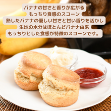 画像をギャラリービューアに読み込む, バナナスコーン 2個入