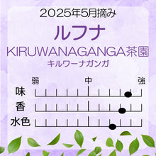 画像をギャラリービューアに読み込む, ルフナ キルワーナガンガ茶園 100g袋入 2025年5月摘み