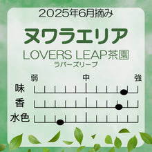 画像をギャラリービューアに読み込む, ヌワラエリア NUWARA ELIYA ラバーズリープ茶園 40g箱入 2025年6月摘み