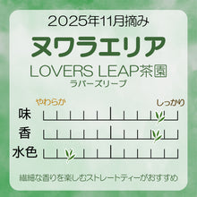 画像をギャラリービューアに読み込む, ヌワラエリア NUWARA ELIYA ラバーズリープ茶園 40g箱入 2025年11月摘み
