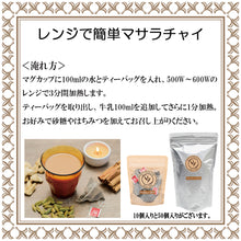 画像をギャラリービューアに読み込む, 【電子レンジで簡単 本格チャイ】マサラチャイ ティーバッグ10個入 50個入