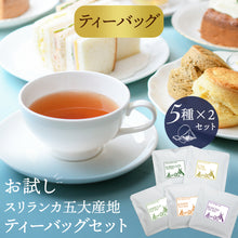 画像をギャラリービューアに読み込む, スリランカ 5大産地 ティーバッグセット※日時指定不可/ポスト投函配送/送料無料