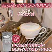 画像をギャラリービューアに読み込む, エスプレッソティー アッサム 100g袋入リーフ<エスプレッソマシーン用>