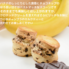 画像をギャラリービューアに読み込む, 【季節限定】紅茶専門店 の チョコバナナスコーン 2個入