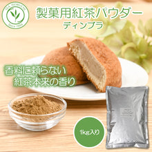 画像をギャラリービューアに読み込む, 製菓用紅茶パウダー ディンブラ 1㎏