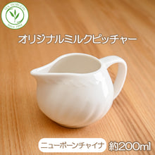 画像をギャラリービューアに読み込む, ティー・イソブチ オリジナルミルクピッチャー (ニューボーンチャイナ) 200ml