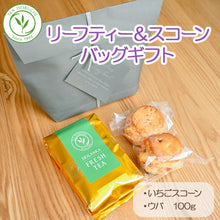 画像をギャラリービューアに読み込む, いちごスコーン と リーフティー の ギフト バッグ セット