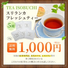 画像をギャラリービューアに読み込む, スリランカフレッシュティー 5大産地セット※日時指定不可/ポスト投函配送/送料無料※お一人様1回1点限り