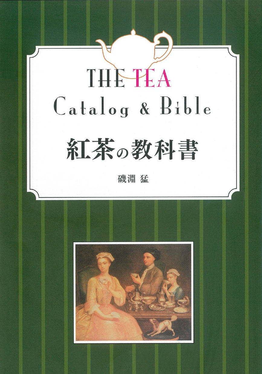 紅茶の教科書 改訂第二版 – 株式会社ティー・イソブチカンパニー