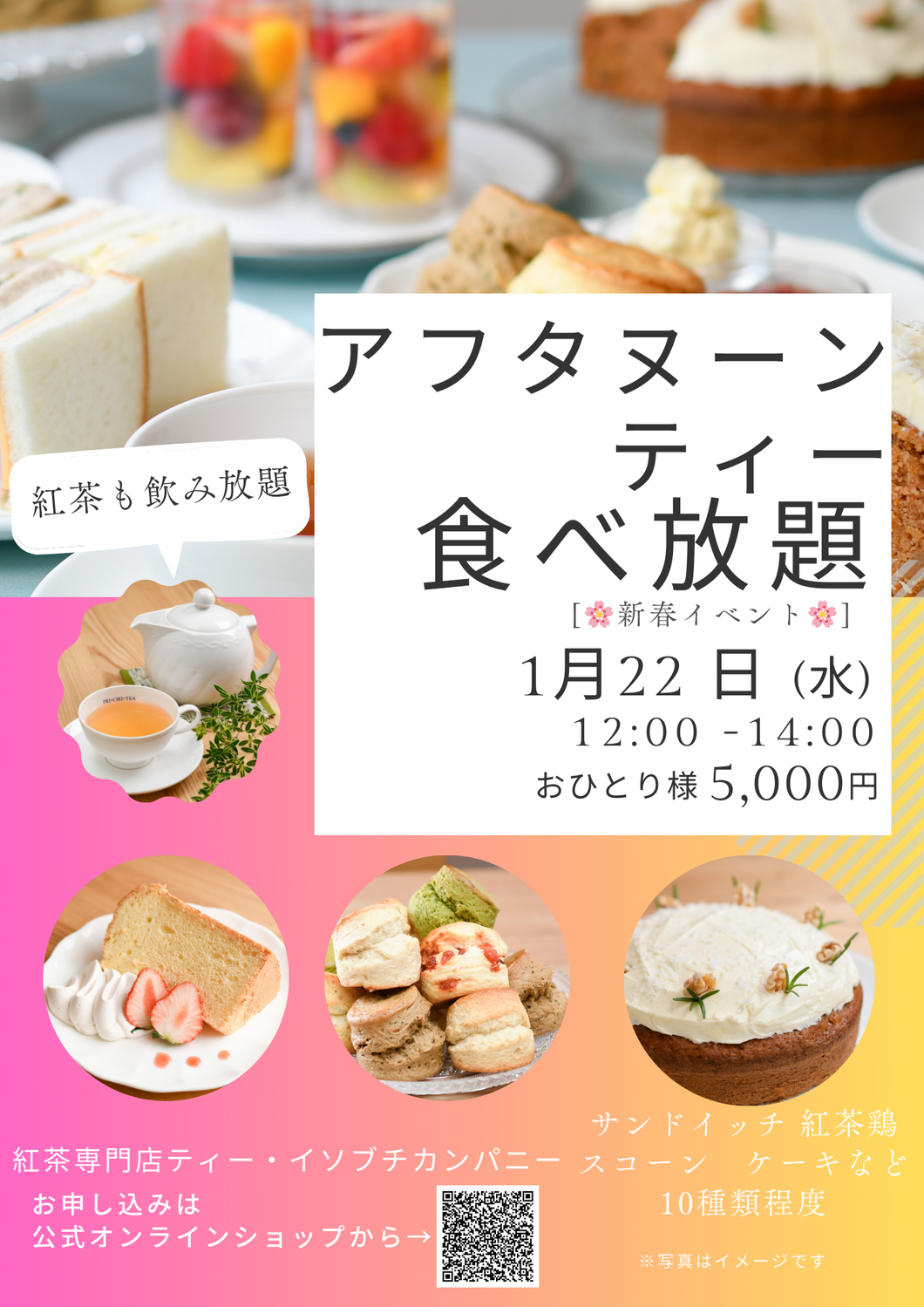 🌸１月 新春イベント アフタヌーンティー食べ放題（ご予約制）