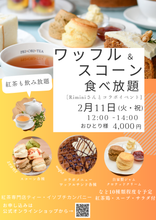 画像をギャラリービューアに読み込む, 【満席になりました】🧇２月 コラボイベント WAFFLE ＆ SCONE 食べ放題（ご予約制）
