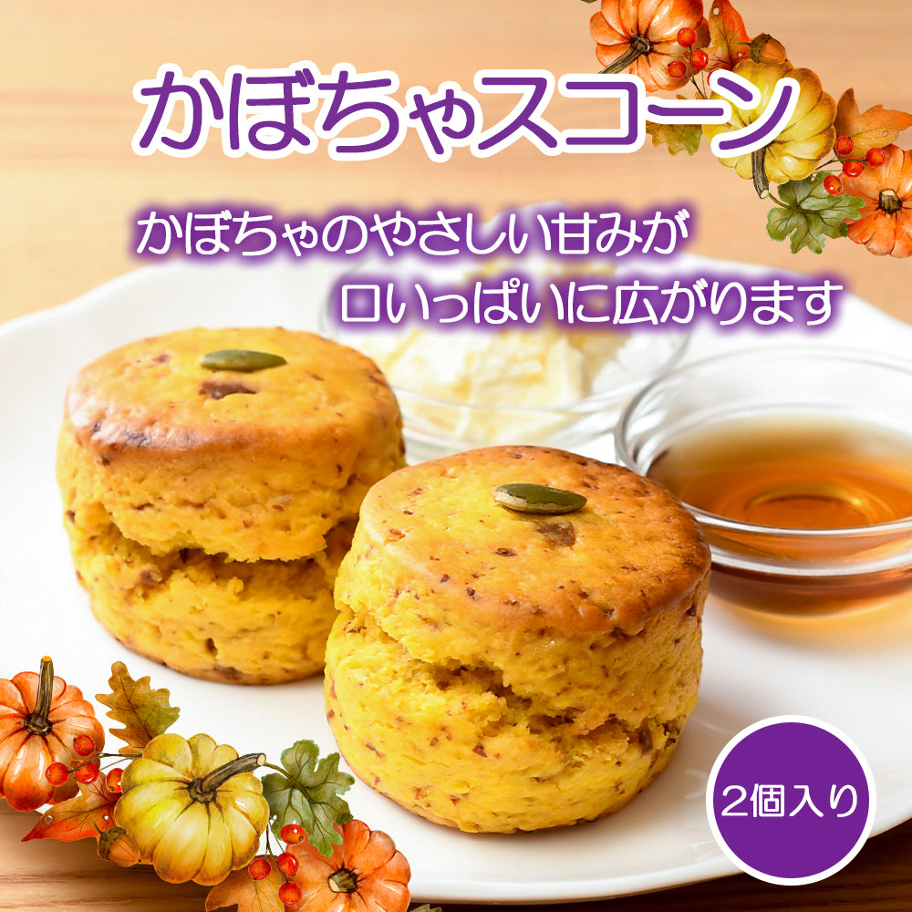 かぼちゃスコーン 2個入