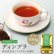 画像をギャラリービューアに読み込む, ディンブラ  ワッタゴーダ茶園 100g袋入  2025年12月摘み
