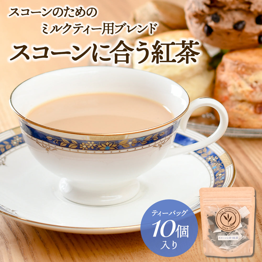 スコーンに合う紅茶 ティーバッグ10個入　