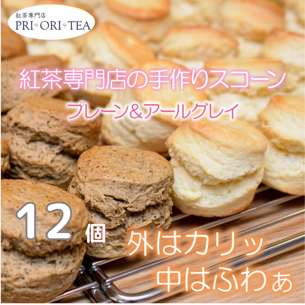 紅茶専門店 PRI ORI TEA プリオリティ の スコーン2種（12個）セット