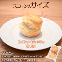 画像をギャラリービューアに読み込む, コーンポタージュスコーン 2個入
