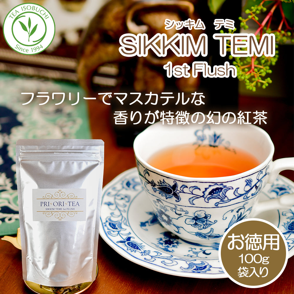 たっぷり100g  シッキムファーストフラッシュ テミ茶園