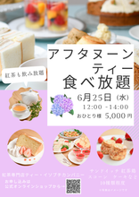 画像をギャラリービューアに読み込む, 🈵6月25日(水)　アフタヌーンティー食べ放題（ご予約制）　
