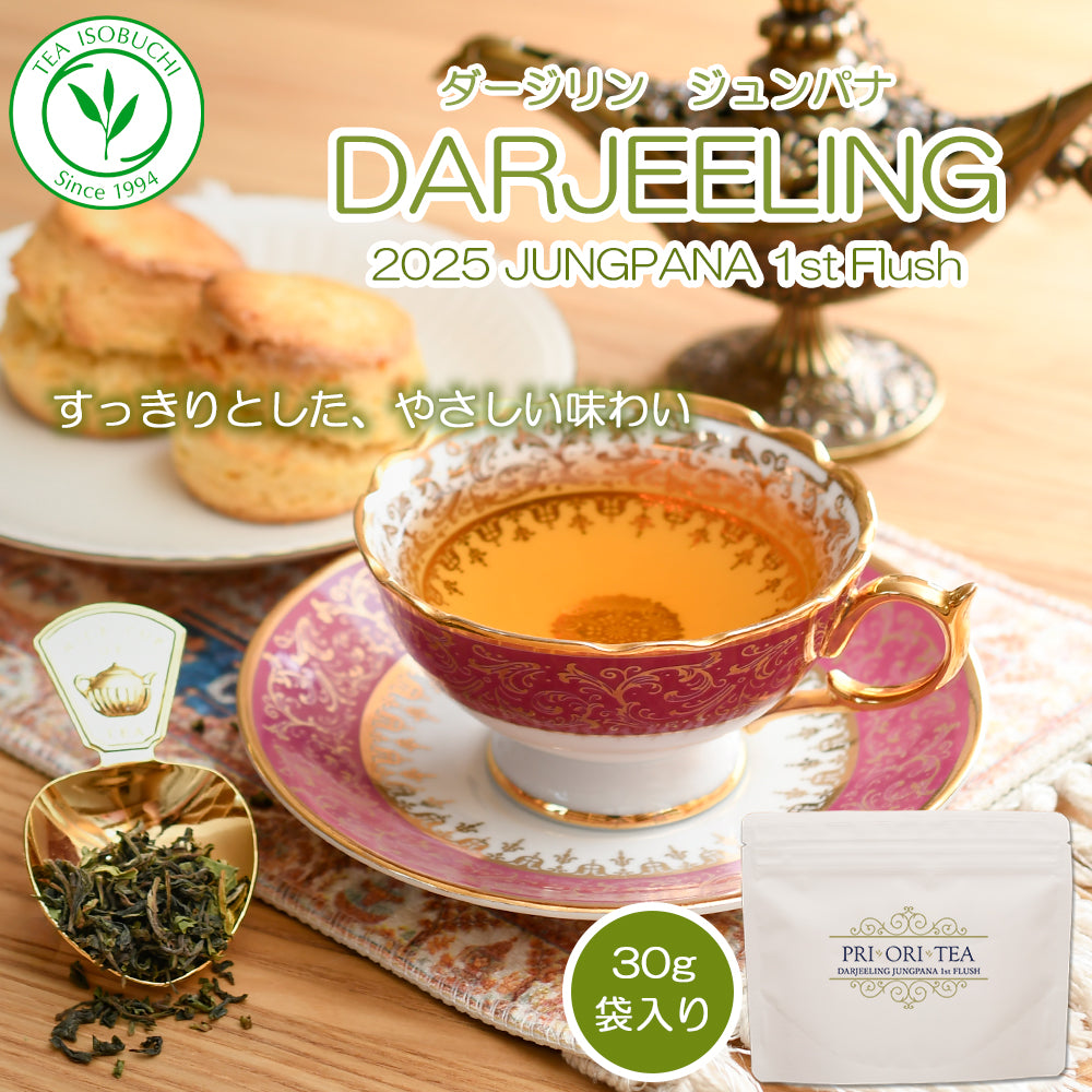 ダージリン ファーストフラッシュ ジュンパナ茶園 2025-DJ27 30g袋入 2025年4月9日摘み